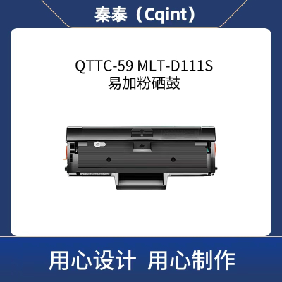 秦泰(Cqint) QTTC-59 MLT-D111S带芯片硒鼓适用三星M2021 M2021W M2071三星111S硒鼓约1500页 黑色
