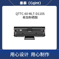 秦泰(Cqint) QTTC-60 MLT-D110S易加粉硒鼓