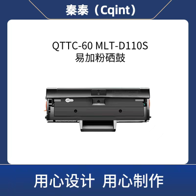 秦泰(Cqint) QTTC-60 MLT-D110S易加粉硒鼓