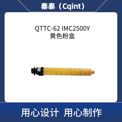 秦泰(Cqint)QTTC-62 IMC2500Y黄色粉盒带芯片粉盒适用于理光MPC2004 MPC2003 MPC2011 MPC2503粉盒 约10000页 黑色