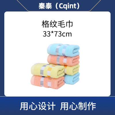 秦泰(Cqint) QTMJ-10 面巾33*73cm 雅致 格纹毛巾(计价单位:条)多色