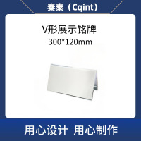 秦泰(Cqint) QTDLB-04 V形展示铭牌 300*120mm 5只/包(计价单位:包)