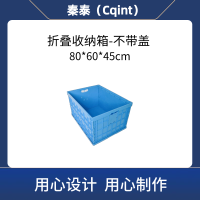 秦泰(Cqint) FSBOX-03 折叠收纳箱 80*60*45cm 175L收纳箱 不带盖