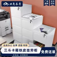 北尧长青挂劳柜三斗卡箱铁皮柜FC挂捞办公柜A4文件柜立式抽屉铁柜子加厚款