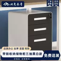 北尧长青带锁可移动小柜子杂物收纳柜资料柜文件柜圆弧活动桌下柜三抽黑白