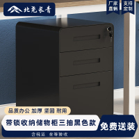 北尧长青收纳柜文件柜办公室小柜子带锁资料柜打印机柜子储物柜三抽黑色