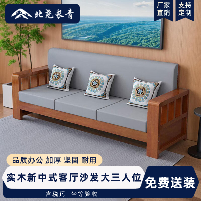 北尧长青实木沙发组合小户型家用新中式客厅沙发冬夏两用经济型大三人位