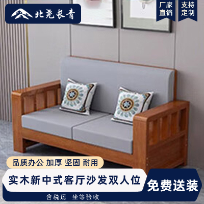 北尧长青实木沙发组合小户型家用新中式客厅沙发冬夏两用经济型双人位
