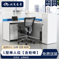 北尧长青 屏风工位办公桌椅组合财务职员电脑桌卡座隔断工作位含椅柜 L型单人位[含柜椅]