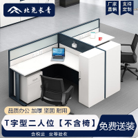 北尧长青 职员办公桌现代简约员工桌办公室隔断屏风工位卡座 T字型二人位[不含椅]
