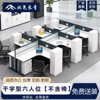 北尧长青 职员办公桌现代简约员工桌办公室隔断屏风工位卡座 干字型六人位[不含椅]