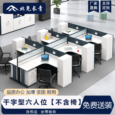 北尧长青 职员办公桌现代简约员工桌办公室隔断屏风工位卡座 干字型六人位[不含椅]