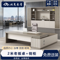 北尧长青 老板桌大班台轻奢简约总裁桌现代高级主管桌 2米老板桌+侧柜