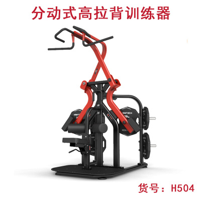 亚士德挂片力量健身器材室内器材单站分动式高拉背训练器H504