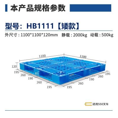 华普思塑料托盘重型仓库叉车物流托板卡板田字拖盘防潮垫板新料1100*1100*120mmHB1111矮款