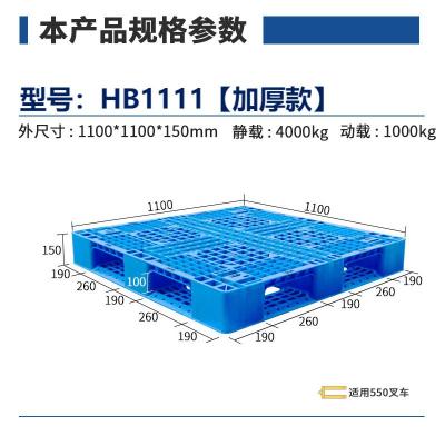 华普思塑料托盘重型仓库叉车物流托板卡板田字拖盘防潮垫板新料1100*1100*150mmHB1111加厚