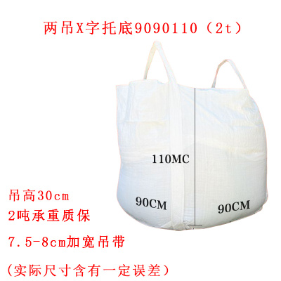 华普思吨袋白色吨包新料集装袋桥梁预压吨袋太空袋两吊X字托底9090110cm(2吨)HB08