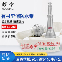 邮宁(YOUNING)抗高压耐磨水管有衬里消防水带配好接扣消防认证消火栓箱枪8-65-20[水带加接口加水枪头]YN01