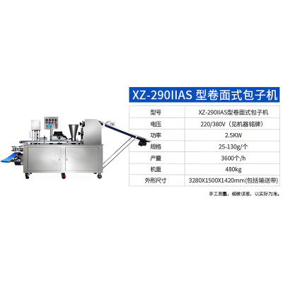 旭众290IIAS型商用不锈钢自动包子机生煎包小笼灌汤包死面发面包子机器XZ-290IIAS型全自动包子机