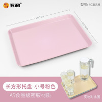 五和茶盘托盘长方形放水杯方形托盘五和彩色茶盘粉色长方形托盘4036SM(小)