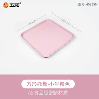 五和茶盘托盘长方形放水杯方形托盘五和彩色茶盘粉色正方形托盘4093(小)