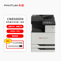 奔图(PANTUM)CM8506DN彩色A3多功能复合机?自动双面 彩色打印复印扫描传真四合一