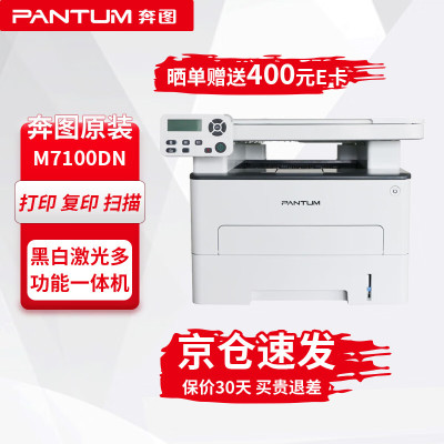 奔图(PANTUM)M7100DN黑白激光多功能一体机(打印复印扫描)_537476