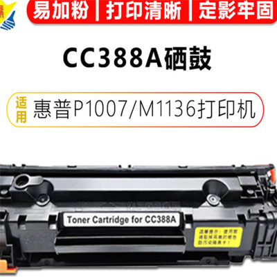 健赢辰适用惠普P1007/M1136打印机粉盒CC388A硒鼓