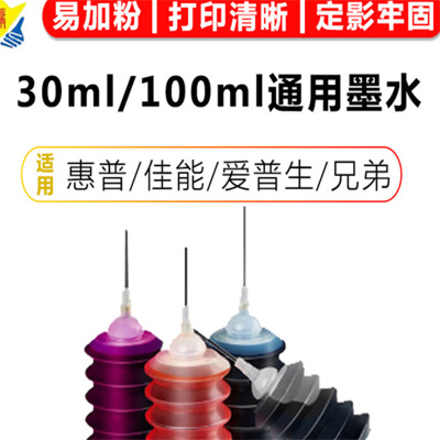 健赢辰全通用惠普兄弟爱普生佳能喷墨打印机染料30毫升 四色墨水