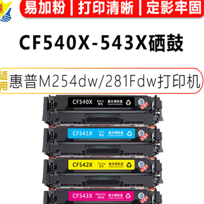 健赢辰适用惠普M254dw/M281Fdw打印机 CF540X-543X硒鼓 红色