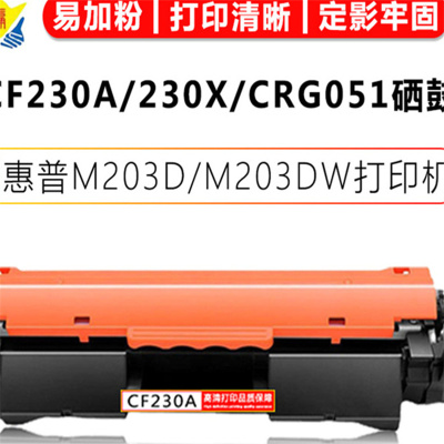 健赢辰适用惠普 M203D/M203DW粉盒CF230A/230X/30XL/CRG051硒鼓 约3500页