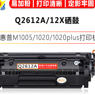 健赢辰兼容惠普M1005\1020\1020plus粉盒Q2612A/12X硒鼓 可打印约3000页