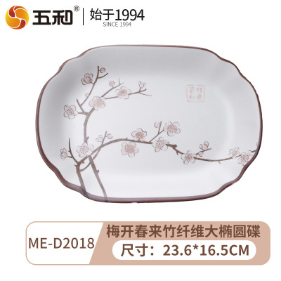 五和 密胺梅开春来竹纤维大椭圆碟 ME-D2018