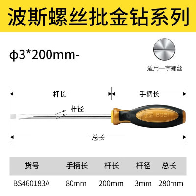 波斯(BOSI)BS460183A螺丝刀一字电工改锥金钻系列3*200mm