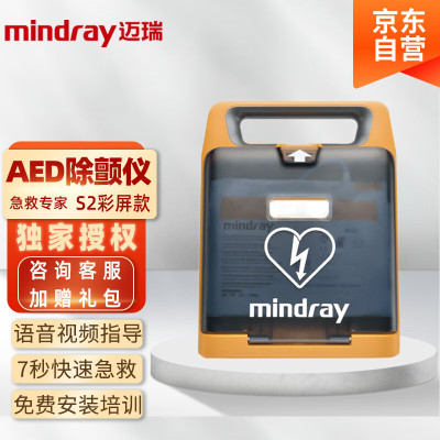 迈瑞Mindray 自动化体外心脏除颤仪 AED 心脏复苏急救便携式 BeneHeart S2(装机+培训)