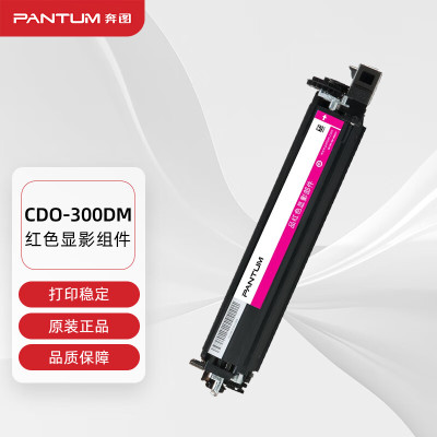 奔图(PANTUM)CDO-300DM原装红色显影组件 适用CP2506DN plus/CM7105DN打印机硒鼓显影仓