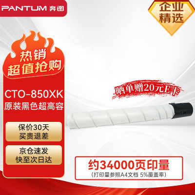 奔图(PANTUM)CTO-850XK 黑色原装硒鼓墨粉盒 适用于奔图CP9502DN CM8506DN CM8505D