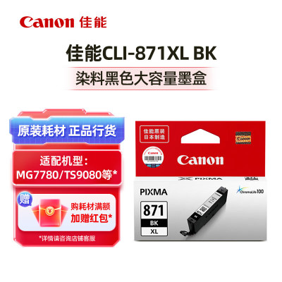 佳能(Canon)PGI-870/CLI-871原装墨盒 大容量CLI-871XL BK 染料黑