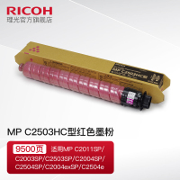 理光MP C2503HC型碳粉墨粉盒 黑红黄蓝适用C2011/C2003/C2503SP MP C2503HC红色
