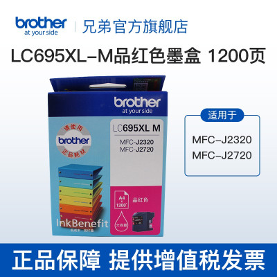 兄弟(brother)LC699\/LC695XL原装墨盒 适用J2720、2320 LC695XL-M品红色