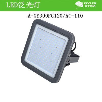 光宇照明(GYLED)LED投光灯/泛光灯A-GY300FG120WAC-110°(单位:盏)