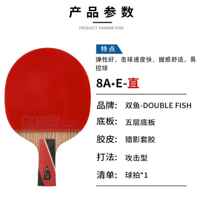 双鱼(DOUBLE FISH)八星级直拍乒乓球拍自营体育用品乒乓拍8A+E