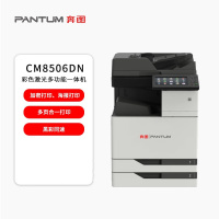 奔图(PANTUM)CM8506DN彩色A3多功能复合机自动双面 彩色打印复印扫描传真四合一
