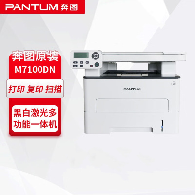 奔图(PANTUM)M7100DN 黑白激光多功能一体机(打印复印扫描)