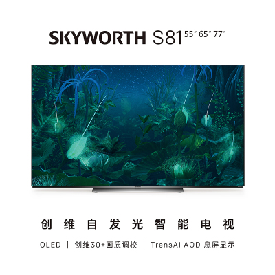 创维(SKYWORTH) 77S81 (77英寸/含底座) 平板电视OLED自发光电视健康护眼 蜂鸟画质