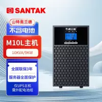山特 奥兰德UPS不间断电源M10L (10KVA/9KW) 套餐 M10L主机
