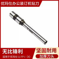 优玛仕 u-mach适用U-FP-I(X)打孔钻刀8*30mm钻刀办公财务钻针转孔针打孔机系列钻刀一支装