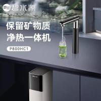 碧水源保留矿物质的净热一体机净水机纳滤净水器 P800HC1