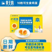 黄天鹅可生食鲜鸡蛋10枚1.06斤健康轻食礼盒不含沙门氏菌溏心蛋源头直发 10枚