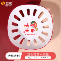 五和 双色镂空水果盘可滤水客厅茶几水果摆盘 S8257